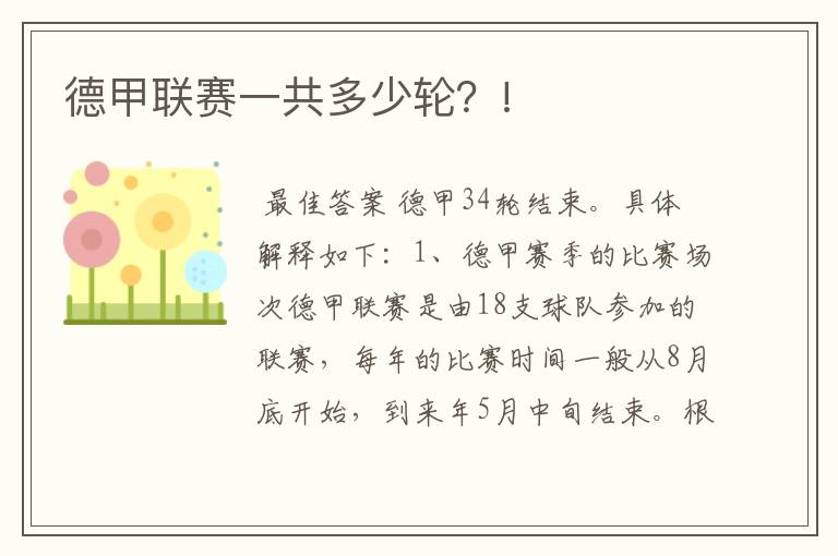 德甲联赛一共多少轮?!