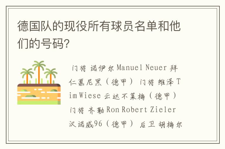 德国队的现役所有球员名单和他们的号码?