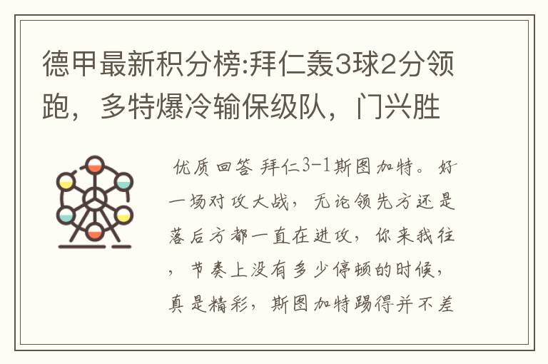 德甲最新积分榜:拜仁轰3球2分领跑,多特爆冷输保级队,门兴胜