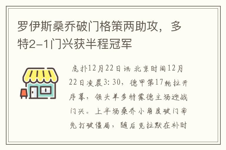 罗伊斯桑乔破门格策两助攻,多特2-1门兴获半程冠军