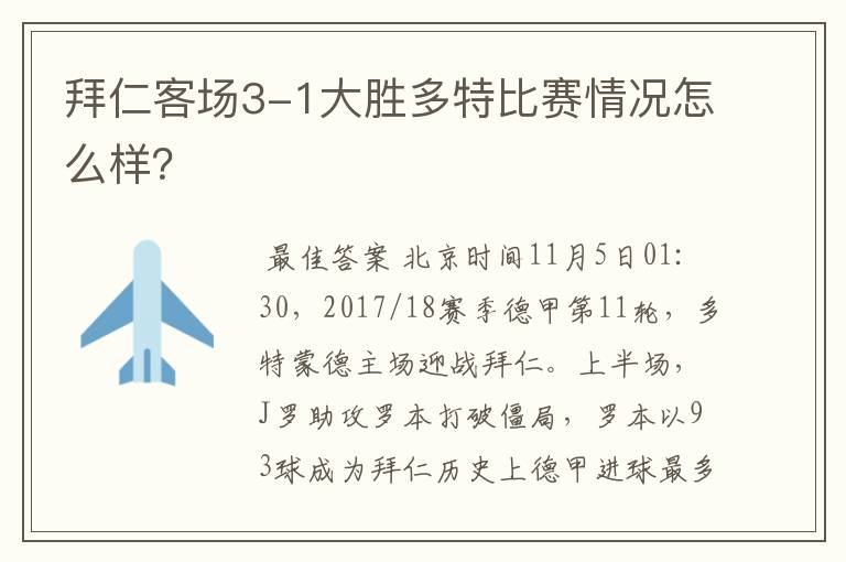 拜仁客场3-1大胜多特比赛情况怎么样?