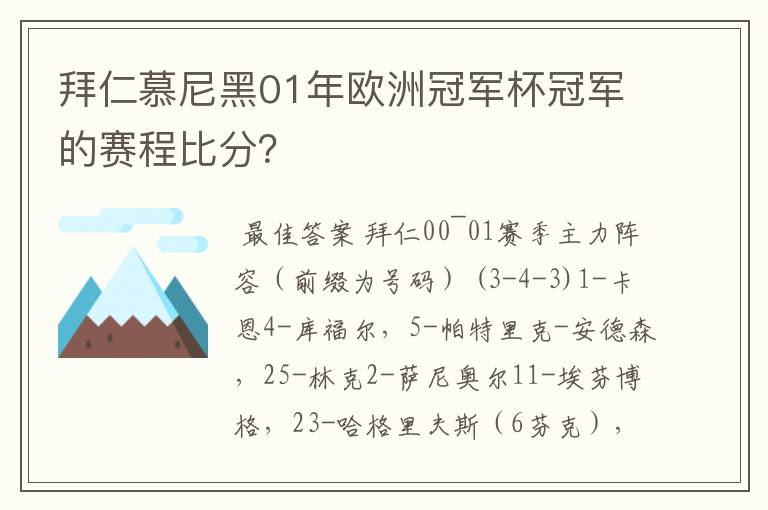 拜仁慕尼黑01年欧洲冠军杯冠军的赛程比分?