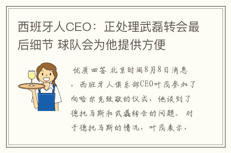 西班牙人CEO:正处理武磊转会最后细节 球队会为他提供方便