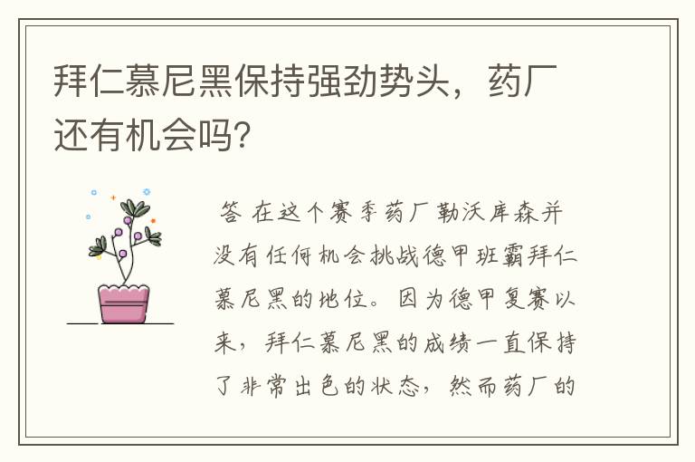 拜仁慕尼黑保持强劲势头,药厂还有机会吗?