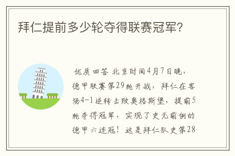 拜仁提前多少轮夺得联赛冠军?