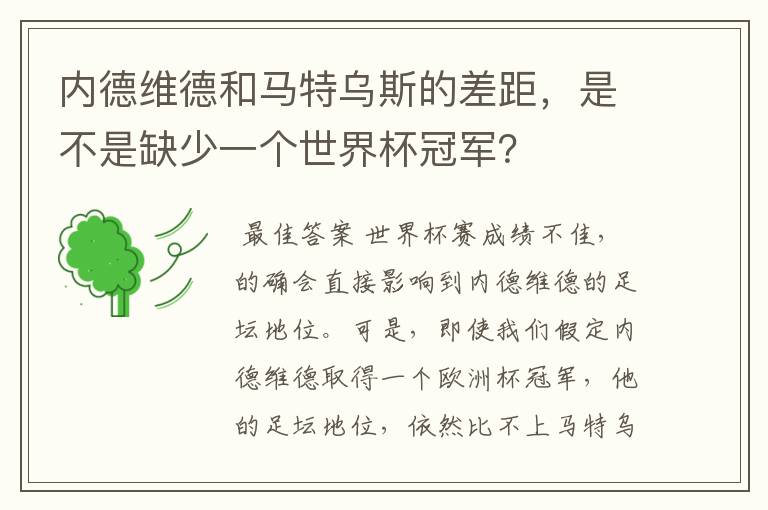 内德维德和马特乌斯的差距,是不是缺少一个世界杯冠军?