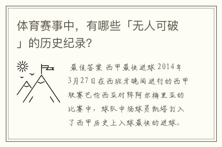 体育赛事中,有哪些「无人可破」的历史纪录?
