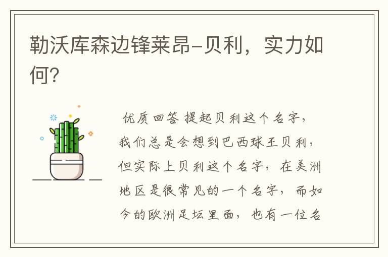 勒沃库森边锋莱昂-贝利,实力如何?