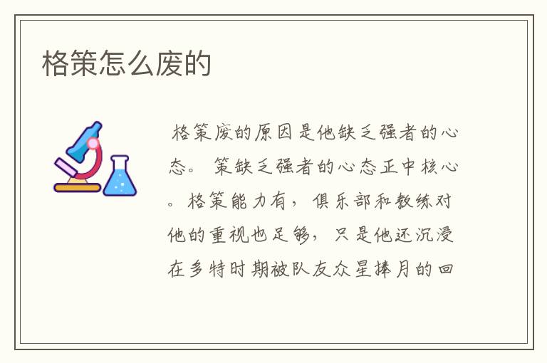 格策怎么废的