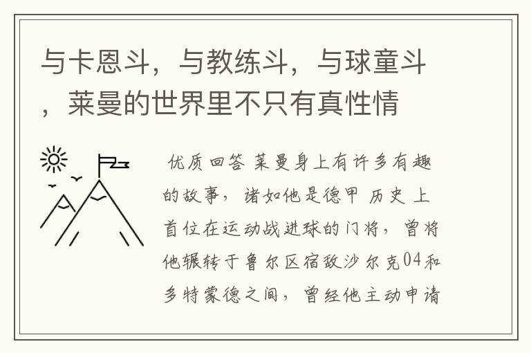 与卡恩斗,与教练斗,与球童斗,莱曼的世界里不只有真性情