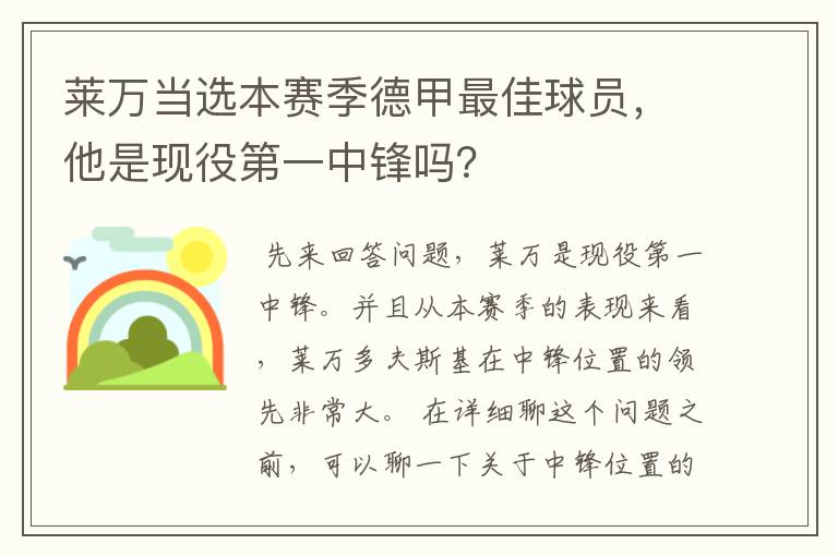 莱万当选本赛季德甲最佳球员,他是现役第一中锋吗?
