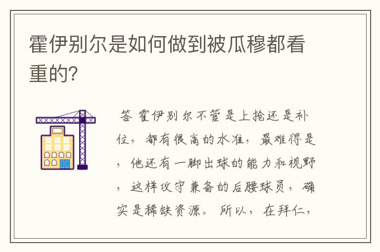 霍伊别尔是如何做到被瓜穆都看重的?