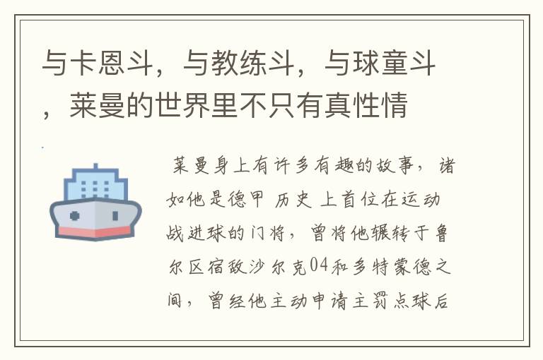 与卡恩斗,与教练斗,与球童斗,莱曼的世界里不只有真性情