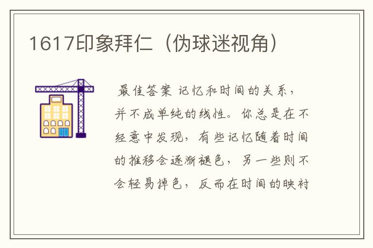 1617印象拜仁(伪球迷视角)
