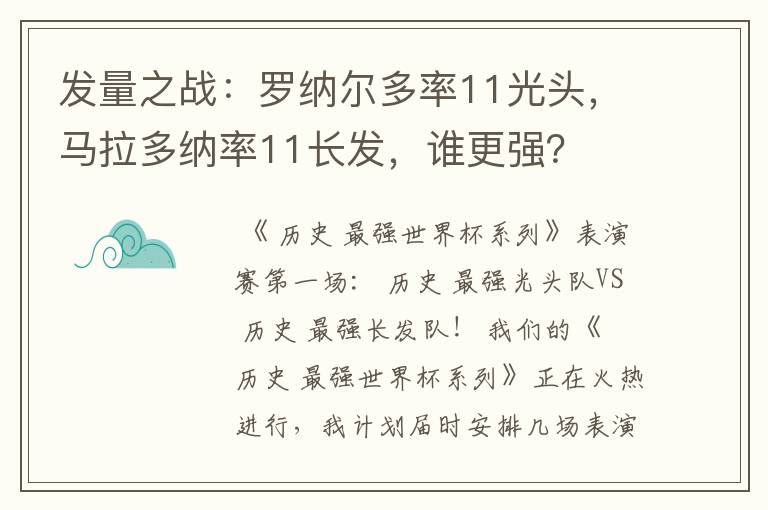 发量之战:罗纳尔多率11光头,马拉多纳率11长发,谁更强?
