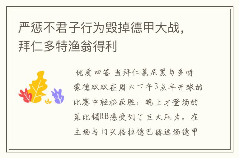 严惩不君子行为毁掉德甲大战,拜仁多特渔翁得利
