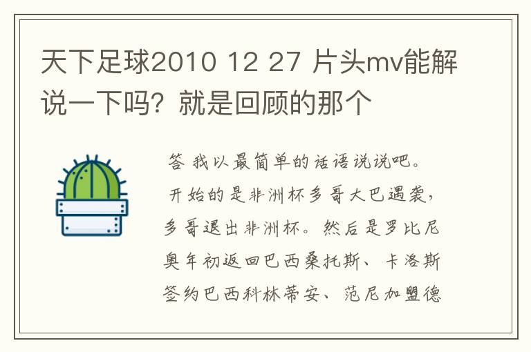 天下足球2010 12 27 片头mv能解说一下吗?就是回顾的那个