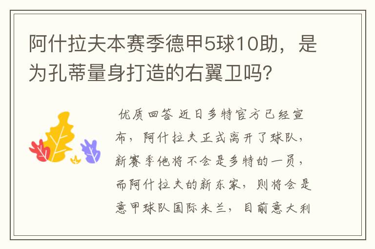 阿什拉夫本赛季德甲5球10助，是为孔蒂量身打造的右翼卫吗？