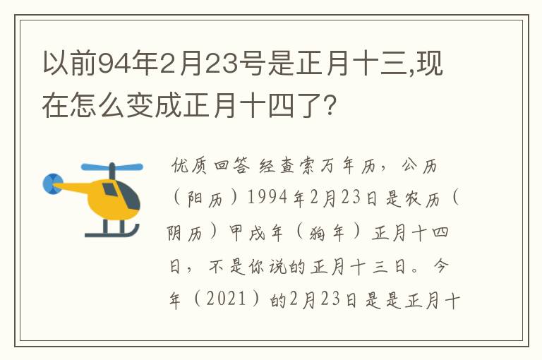 以前94年2月23号是正月十三,现在怎么变成正月十四了?