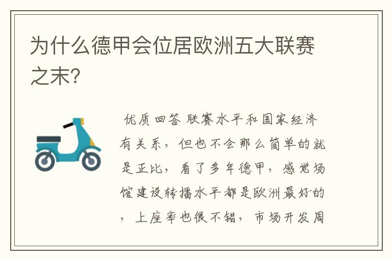 为什么德甲会位居欧洲五大联赛之末？