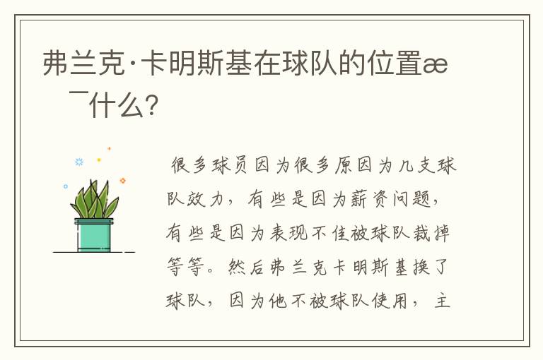 弗兰克·卡明斯基在球队的位置是什么?