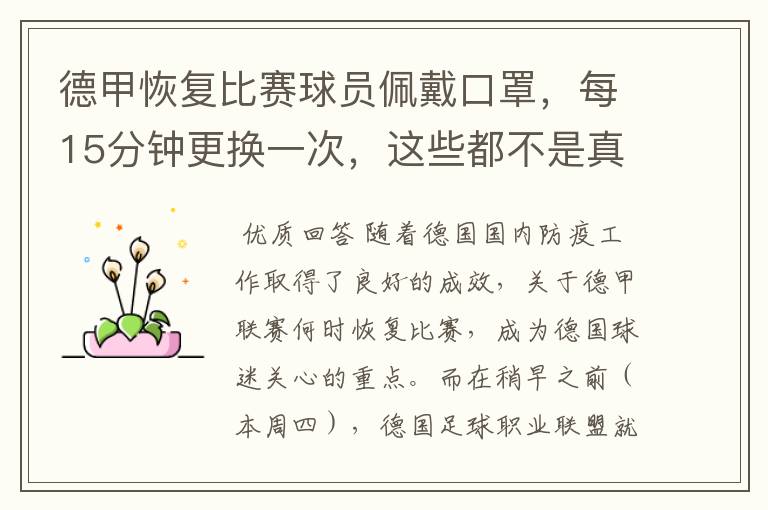 德甲恢复比赛球员佩戴口罩,每15分钟更换一次,这些都不是真的
