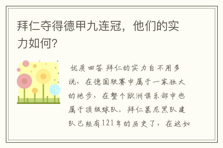 拜仁夺得德甲九连冠,他们的实力如何?