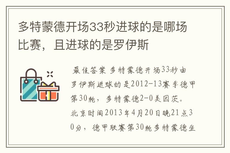 多特蒙德开场33秒进球的是哪场比赛,且进球的是罗伊斯