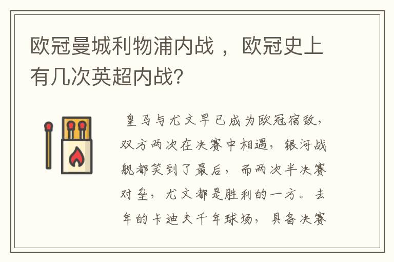 欧冠曼城利物浦内战 ,欧冠史上有几次英超内战?
