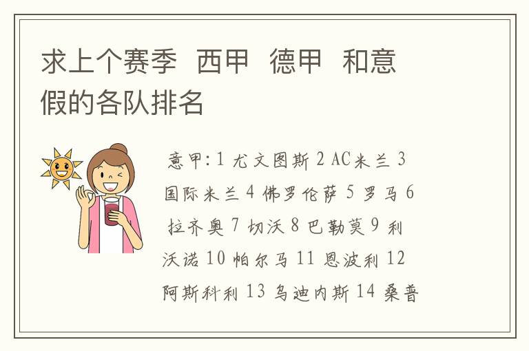 求上个赛季  西甲  德甲  和意假的各队排名