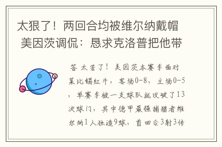 太狠了!两回合均被维尔纳戴帽 美因茨调侃:恳求克洛普把他带走