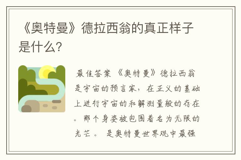 《奥特曼》德拉西翁的真正样子是什么?