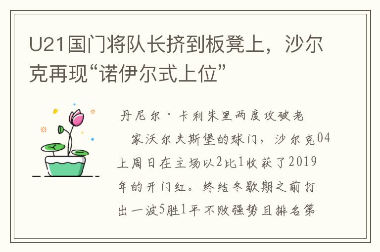 U21国门将队长挤到板凳上,沙尔克再现“诺伊尔式上位”
