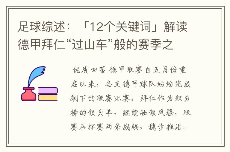 足球综述:「12个关键词」解读德甲拜仁“过山车”般的赛季之旅