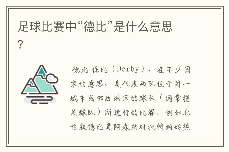足球比赛中“德比”是什么意思?