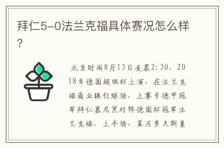 拜仁5-0法兰克福具体赛况怎么样?