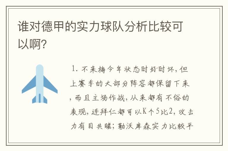 谁对德甲的实力球队分析比较可以啊?