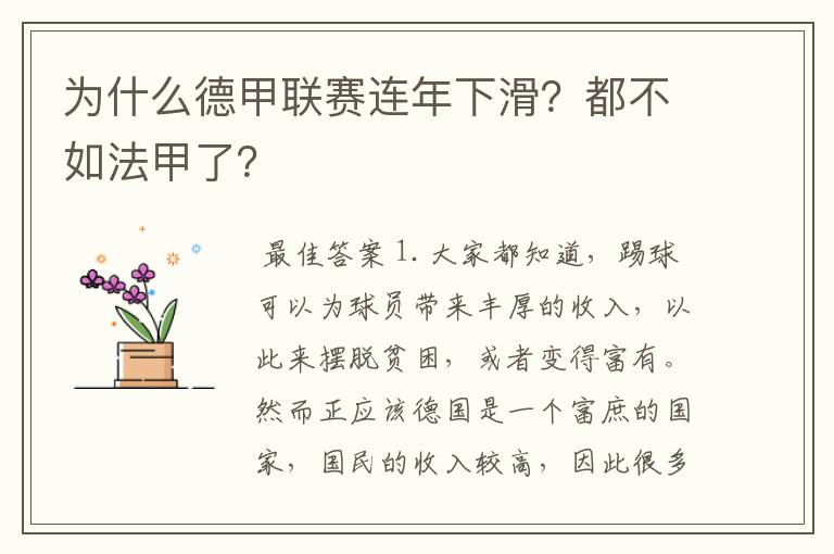为什么德甲联赛连年下滑?都不如法甲了?
