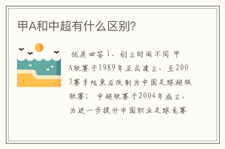 甲A和中超有什么区别?