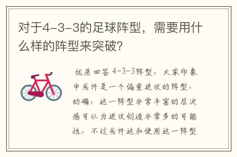 对于4-3-3的足球阵型,需要用什么样的阵型来突破?