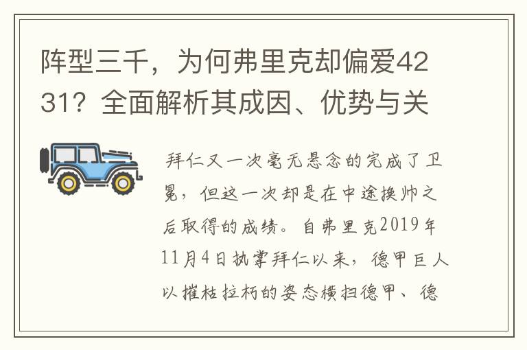 阵型三千,为何弗里克却偏爱4231?全面解析其成因、优势与关键
