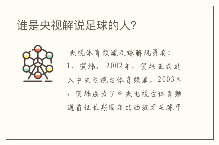 谁是央视解说足球的人?
