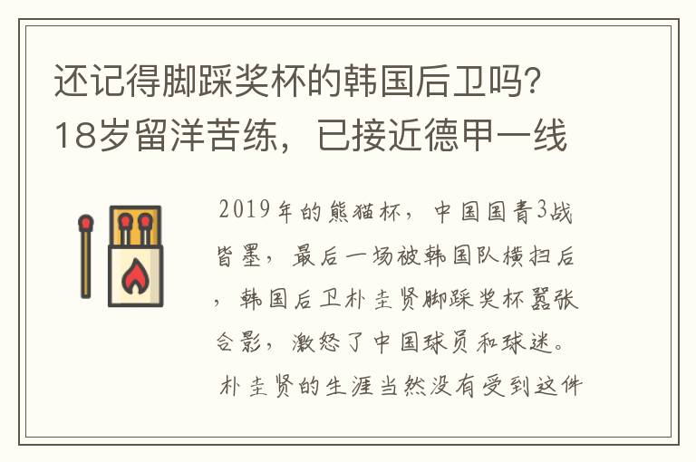 还记得脚踩奖杯的韩国后卫吗?18岁留洋苦练,已接近德甲一线队