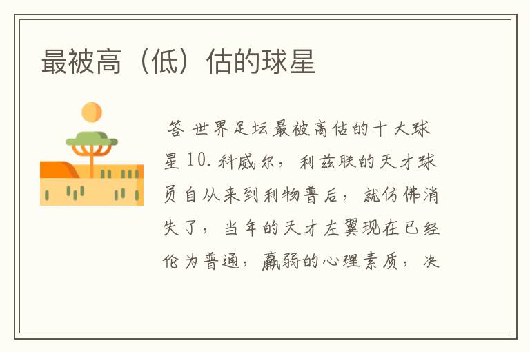 最被高(低)估的球星