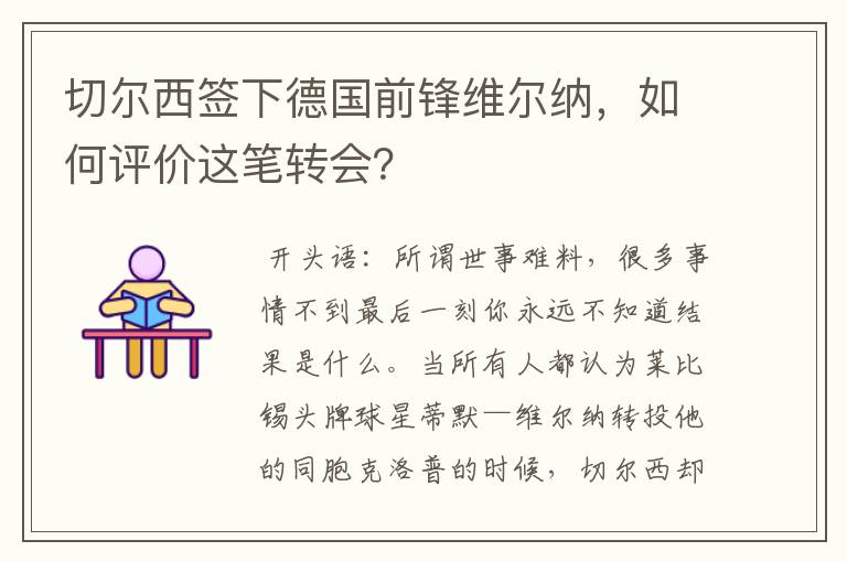 切尔西签下德国前锋维尔纳,如何评价这笔转会?