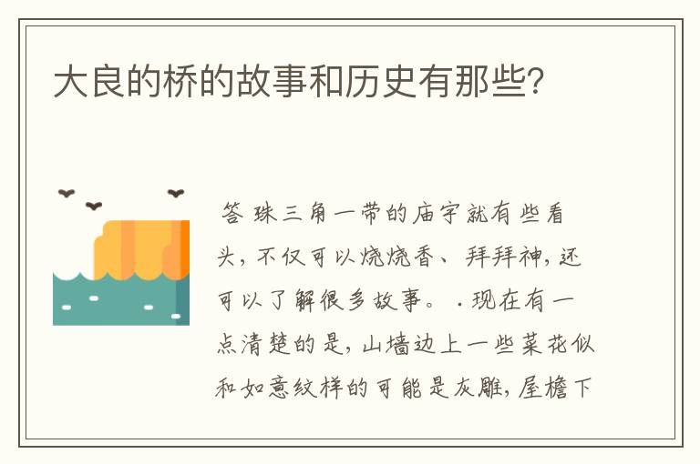 大良的桥的故事和历史有那些?