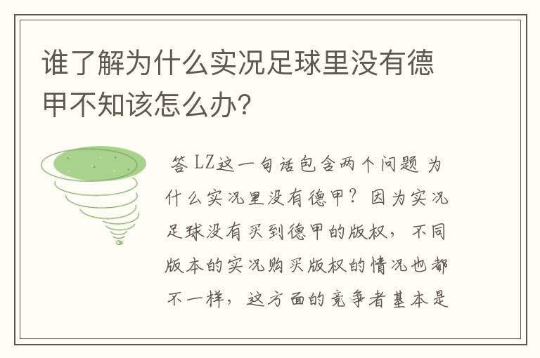 谁了解为什么实况足球里没有德甲不知该怎么办?