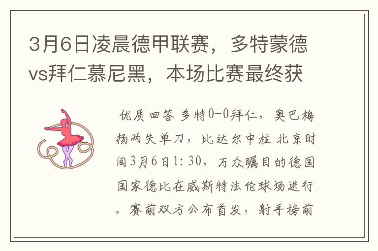 3月6日凌晨德甲联赛,多特蒙德vs拜仁慕尼黑,本场比赛最终获胜的是哪只球队