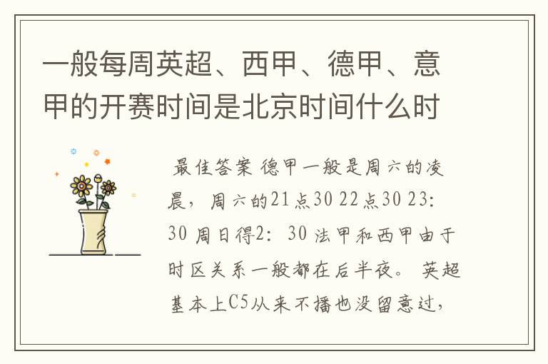 一般每周英超、西甲、德甲、意甲的开赛时间是北京时间什么时候?
