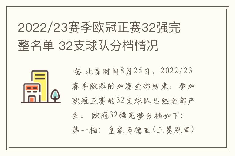 2022/23赛季欧冠正赛32强完整名单 32支球队分档情况